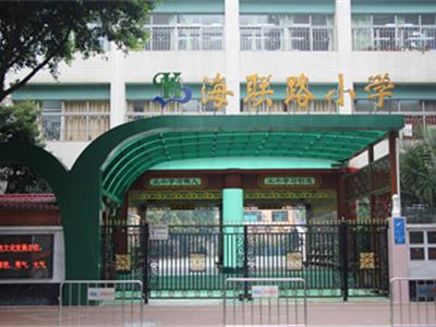 海联路小学案例