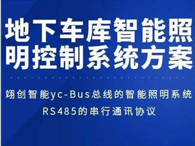 地下车库智能照明控制系统方案