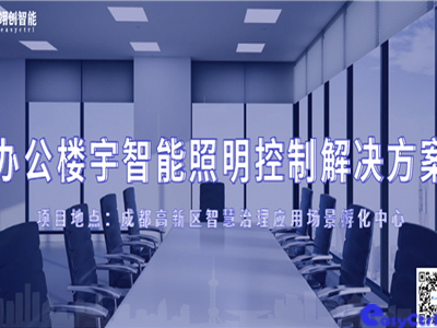 办公楼宇智能照明控制解决方案
